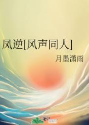 凤逆[风声同人]