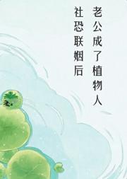 社恐联姻后老公成了植物人
