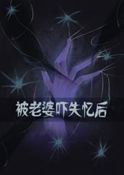 被老婆吓失忆后