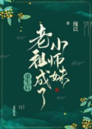 重生后老祖成了小师妹