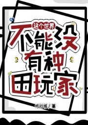 这个世界不能没有种田玩家！