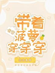 长官带着菠萝穿穿穿