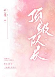 顶级队长[娱乐圈]