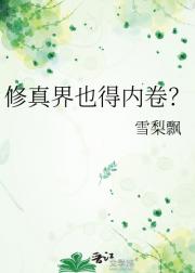修真界也得内卷？