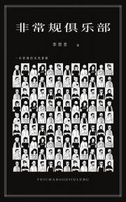 非常规俱乐部