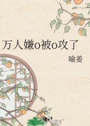 万人嫌o被o攻了