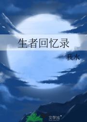 生者回忆录