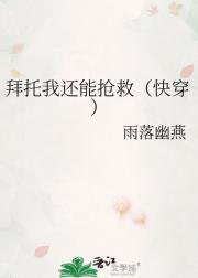 拜托我还能抢救（快穿）