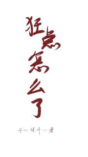 狂点怎么了