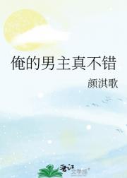 俺的男主真不错