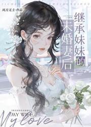 继承妹妹的未婚妻