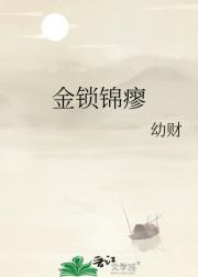 金锁锦瘳