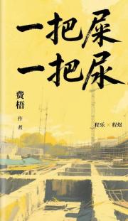 一把屎一把尿