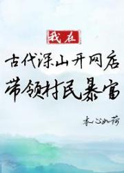 我在古代深山开网店带领村民暴富