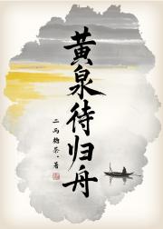黄泉待归舟