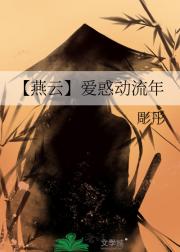 【燕云】爱惑动流年