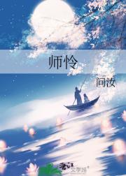 师怜