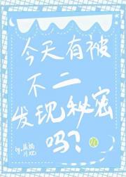 今天有被不二发现秘密吗？
