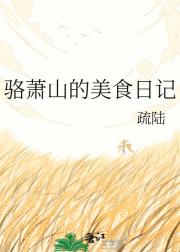 骆萧山的美食日记