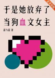 于是她放弃了当狗血文女主