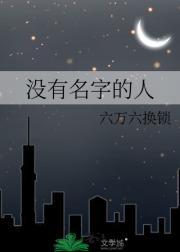没有名字的人