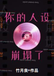 和顶流上综艺后崩人设了