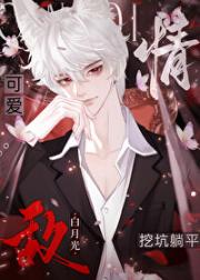 给情敌挖好坑顶流躺平了［娱乐圈］