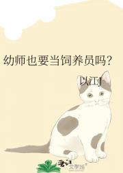 幼师也要当饲养员吗？