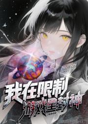 深陷修罗场里装纯爱战神
