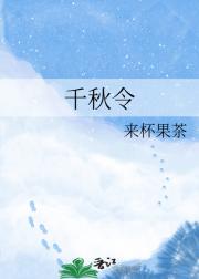 千秋令