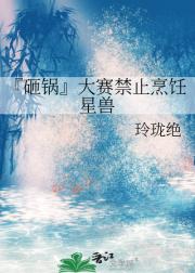 『砸锅』大赛禁止烹饪星兽