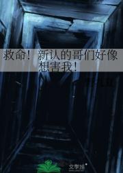 救命！新认的哥们好像想害我！