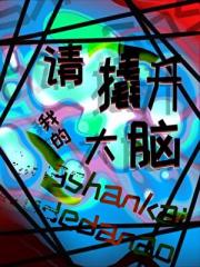 请撬开我的大脑