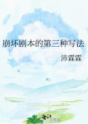 崩坏剧本的第三种写法