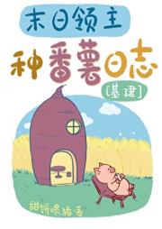 末日领主种番薯日志[基建]