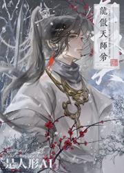 龙傲天师弟是人形AI