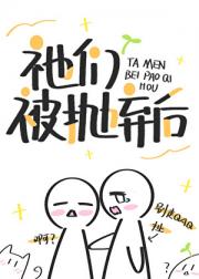 抛弃养大的神明幼崽后，祂们找上门了