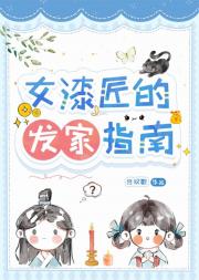 女漆匠的发家指南
