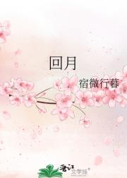 回月