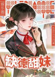 [韩娱]缺德甜妹