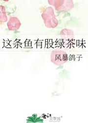 这条鱼有股绿茶味