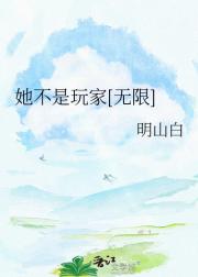 她不是玩家[无限]
