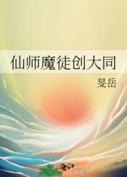 仙师魔徒创大同