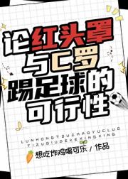 论红头罩与C罗踢足球的可行性