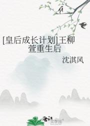 [皇后成长计划]王柳萱重生后
