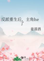 反派重生后，主角he了