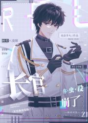 长官，你虫设崩了[虫族]