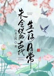 朱令的古代生存日常