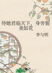 待她君临天下，身旁貌美如花