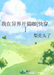 我在异界开猫咖[快穿]
